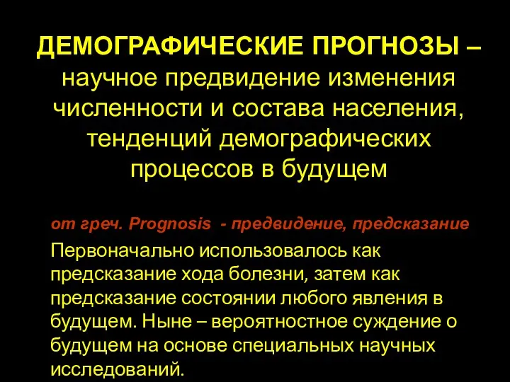 ДЕМОГРАФИЧЕСКИЕ ПРОГНОЗЫ – научное предвидение изменения численности и состава населения,