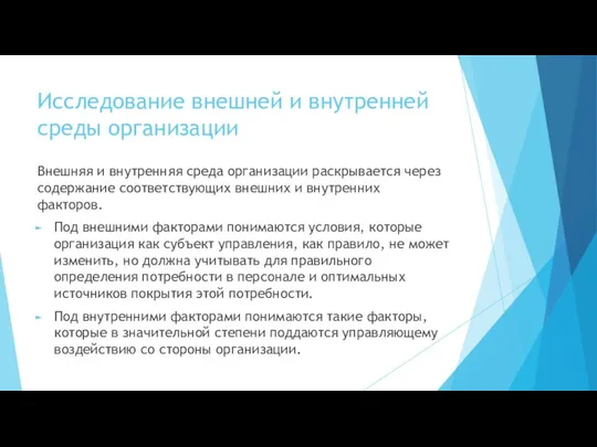 Исследование внешней и внутренней среды организации Внешняя и внутренняя среда