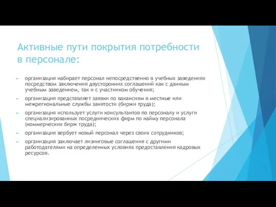 Активные пути покрытия потребности в персонале: организация набирает персонал непосредственно