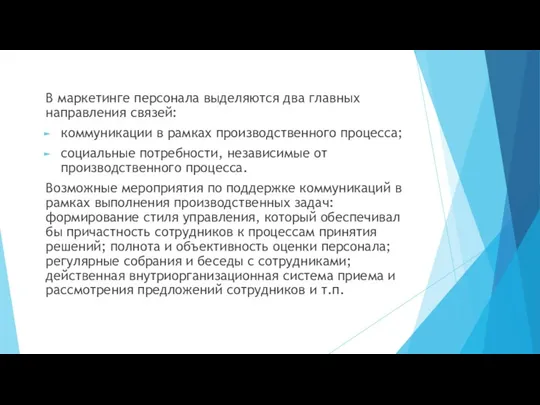 В маркетинге персонала выделяются два главных направления связей: коммуникации в