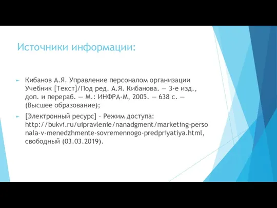 Источники информации: Кибанов А.Я. Управление персоналом организации Учебник [Текст]/Под ред.