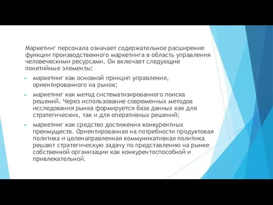 Маркетинг персонала означает содержательное расширение функции производственного маркетинга в область