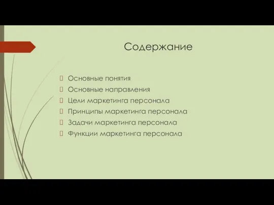 Содержание Основные понятия Основные направления Цели маркетинга персонала Принципы маркетинга