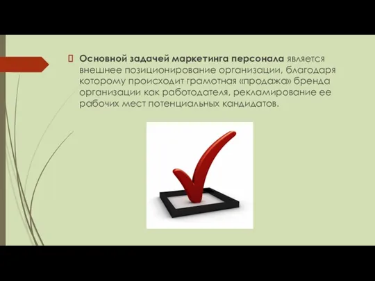 Основной задачей маркетинга персонала является внешнее позиционирование организации, благодаря которому