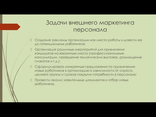 Задачи внешнего маркетинга персонала Создание рекламы организации как места работы