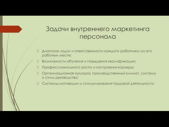 Задачи внутреннего маркетинга персонала Диапазон задач и ответственности каждого работника