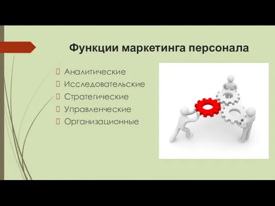 Функции маркетинга персонала Аналитические Исследовательские Стратегические Управленческие Организационные