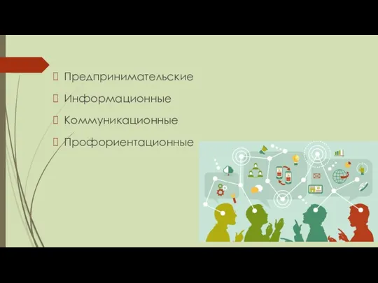 Предпринимательские Информационные Коммуникационные Профориентационные