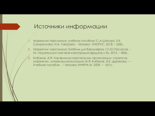 Источники информации Маркетинг персонала: учебное пособие/ С.А.Шапиро, Е.К.Самраилова, Н.А. Говорова.