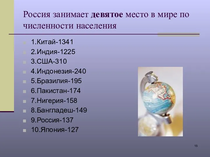 Россия занимает девятое место в мире по численности населения 1.Китай-1341