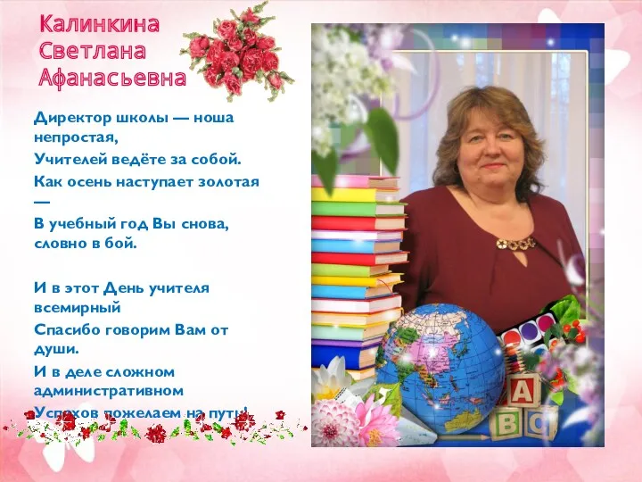 Калинкина Светлана Афанасьевна Директор школы — ноша непростая, Учителей ведёте