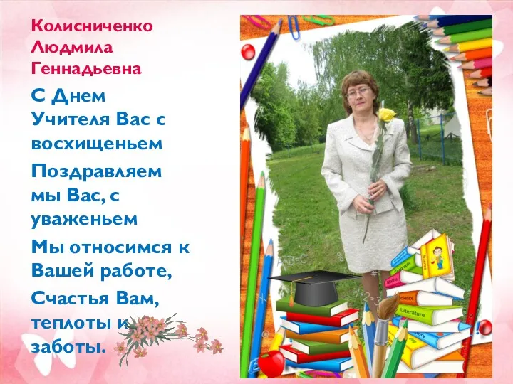 Колисниченко Людмила Геннадьевна С Днем Учителя Вас с восхищеньем Поздравляем