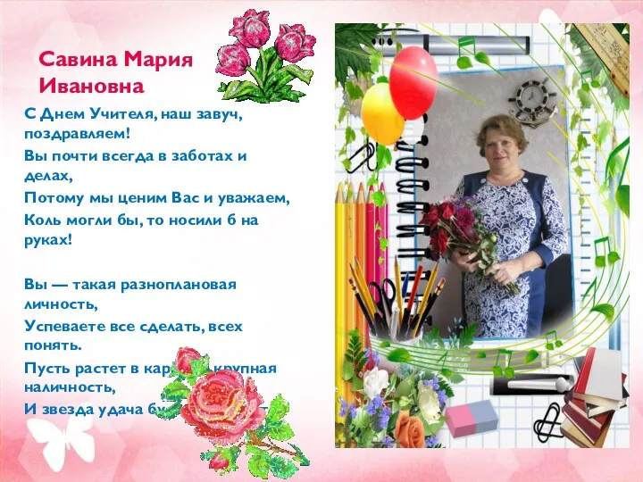 Савина Мария Ивановна С Днем Учителя, наш завуч, поздравляем! Вы