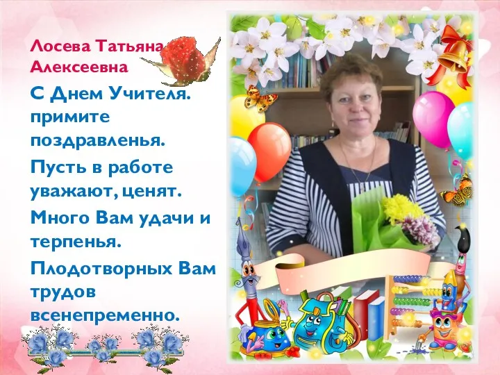 Лосева Татьяна Алексеевна С Днем Учителя. примите поздравленья. Пусть в