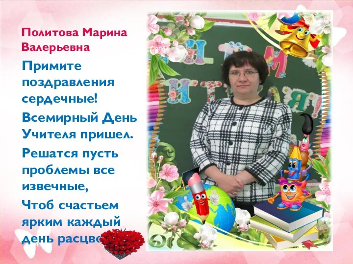 Политова Марина Валерьевна Примите поздравления сердечные! Всемирный День Учителя пришел.