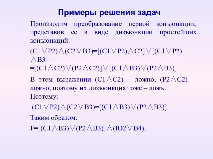 Производим преобразование первой конъюнкции, представив ее в виде дизъюнкции простейших