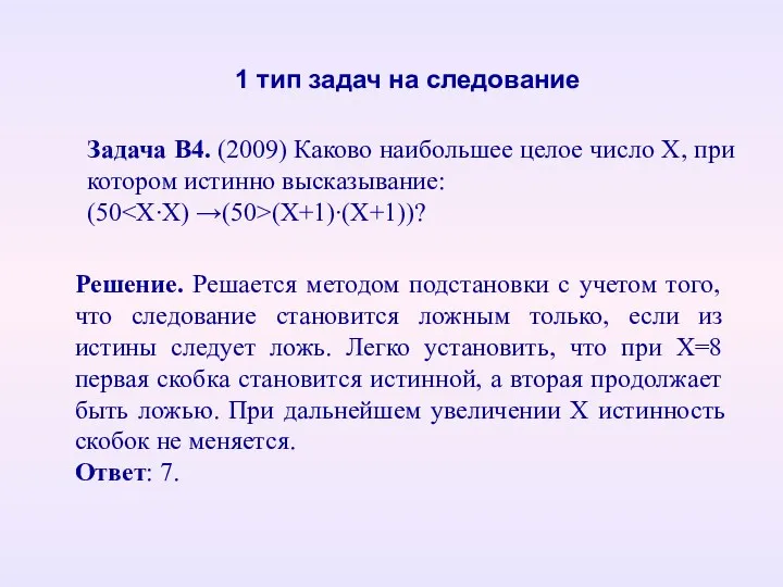 Задача B4. (2009) Каково наибольшее целое число Х, при котором