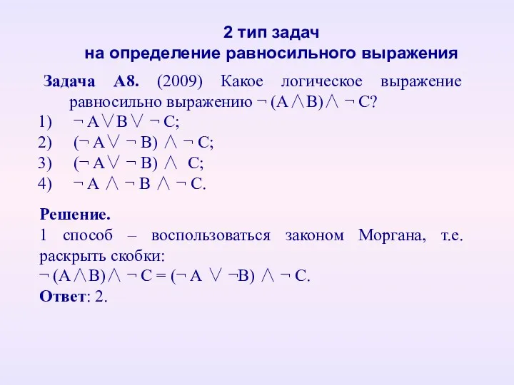 Задача А8. (2009) Какое логическое выражение равносильно выражению ¬ (А∧В)∧