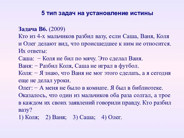 Задача В6. (2009) Кто из 4-х мальчиков разбил вазу, если