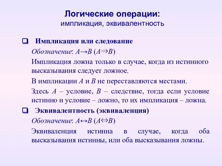 Логические операции: импликация, эквивалентность Импликация или следование Обозначение: А→В (А⇒В)