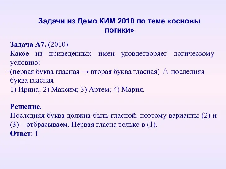 Задача А7. (2010) Какое из приведенных имен удовлетворяет логическому условию: