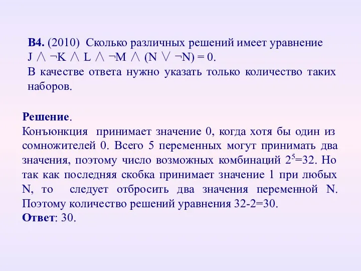 В4. (2010) Сколько различных решений имеет уравнение J ∧ ¬K