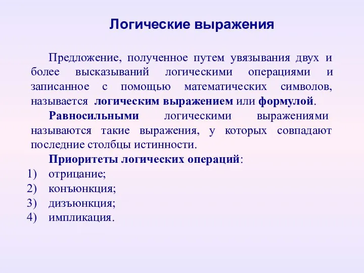 Предложение, полученное путем увязывания двух и более высказываний логическими операциями