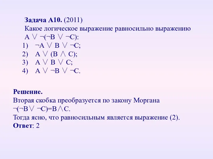 Задача А10. (2011) Какое логическое выражение равносильно выражению A ∨