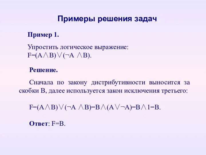 Пример 1. Упростить логическое выражение: F=(А∧В)∨(¬А ∧В). Примеры решения задач