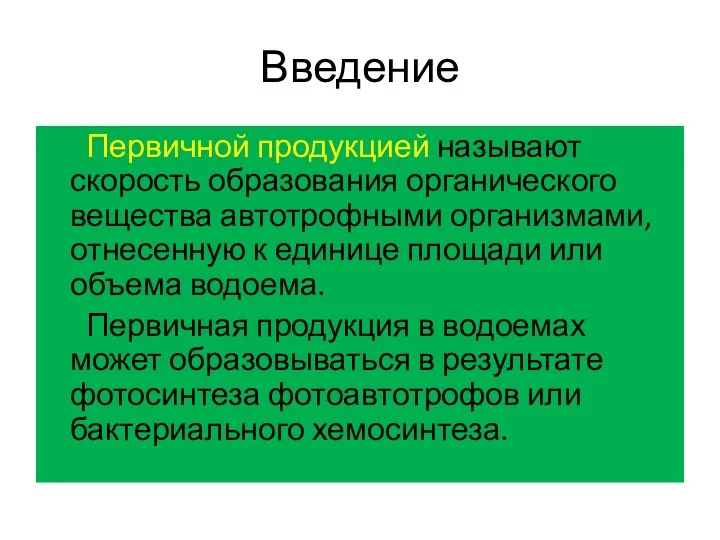 Введение Первичной продукцией называют скорость образования органического вещества автотрофными организмами,