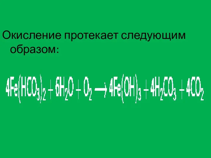 Окисление протекает следующим образом: