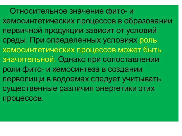 Относительное значение фито- и хемосинтетических процессов в образовании первичной продукции