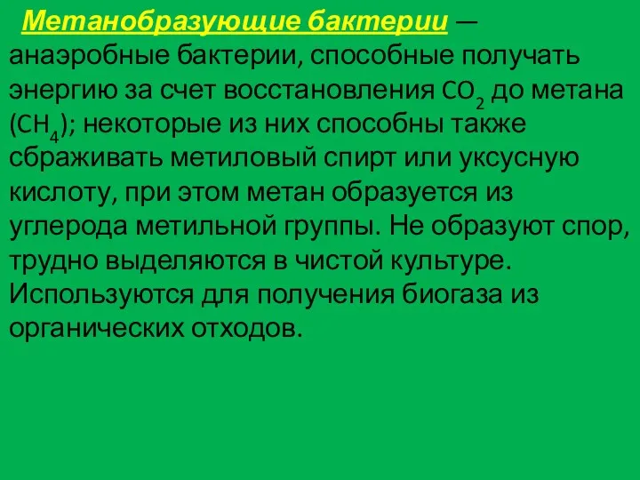 Метанобразующие бактерии — анаэробные бактерии, способные получать энергию за счет