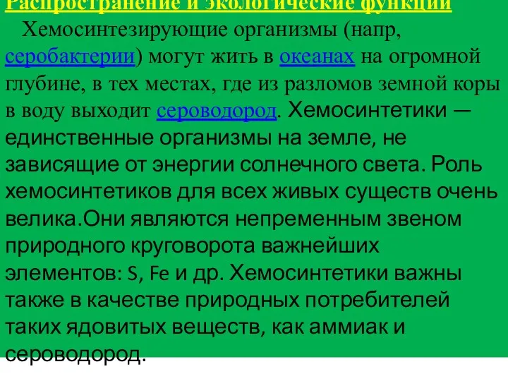 Распространение и экологические функции Хемосинтезирующие организмы (напр, серобактерии) могут жить