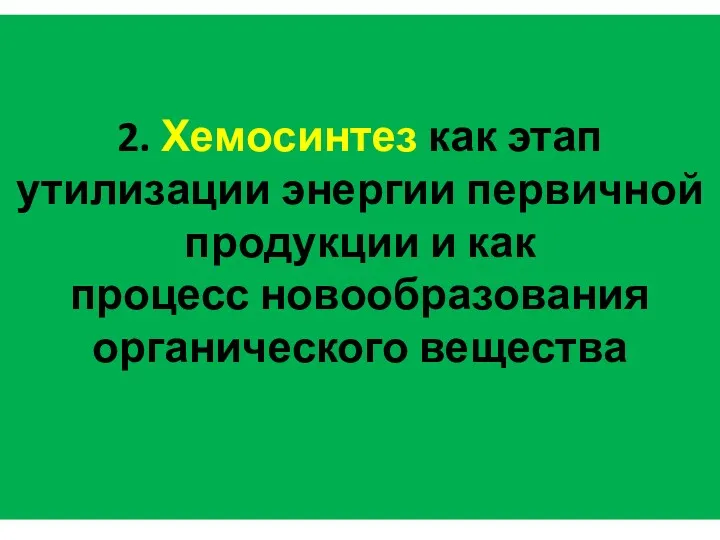 2. Хемосинтез как этап утилизации энергии первичной продукции и как процесс новообразования органического вещества