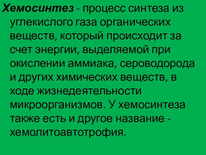 Хемосинтез - процесс синтеза из углекислого газа органических веществ, который