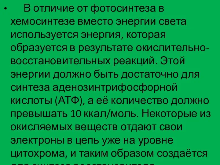 В отличие от фотосинтеза в хемосинтезе вместо энергии света используется