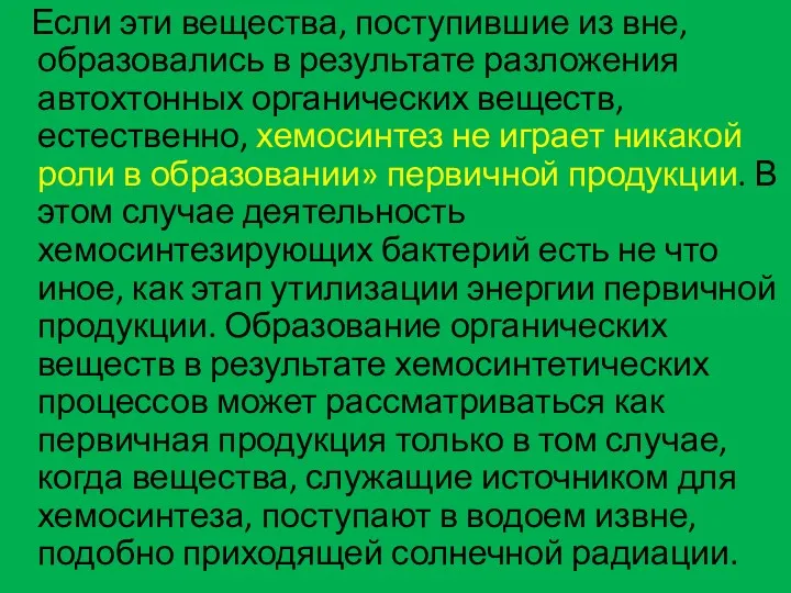 Если эти вещества, поступившие из вне, образовались в результате разложения