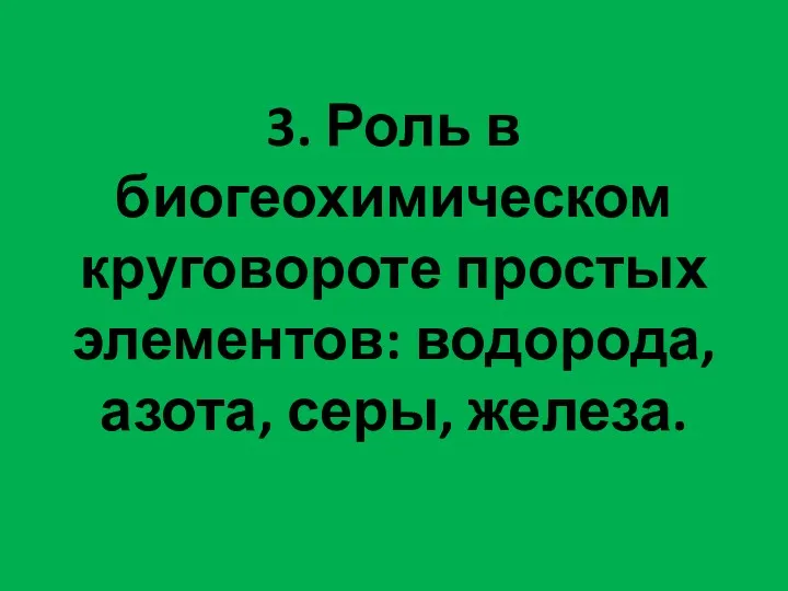 3. Роль в биогеохимическом круговороте простых элементов: водорода, азота, серы, железа.