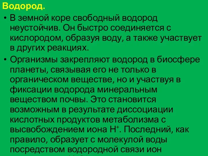 Водород. В земной коре свободный водород неустойчив. Он быстро соединяется