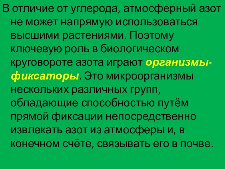 В отличие от углерода, атмосферный азот не может напрямую использоваться