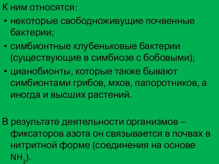 К ним относятся: некоторые свободноживущие почвенные бактерии; симбионтные клубеньковые бактерии