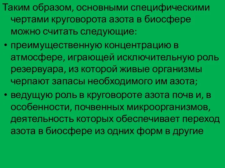 Таким образом, основными специфическими чертами круговорота азота в биосфере можно