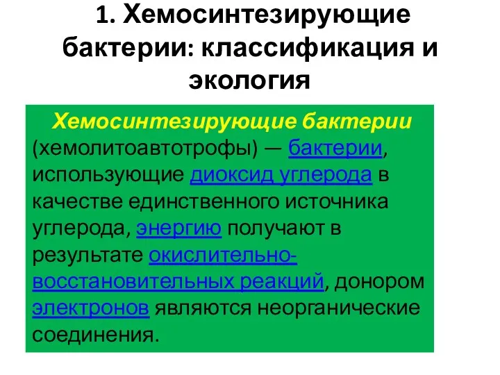 1. Хемосинтезирующие бактерии: классификация и экология Хемосинтезирующие бактерии (хемолитоавтотрофы) —