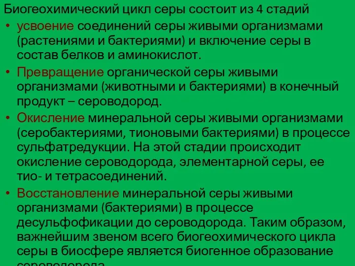 Биогеохимический цикл серы состоит из 4 стадий усвоение соединений серы