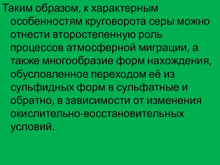 Таким образом, к характерным особенностям круговорота серы можно отнести второстепенную