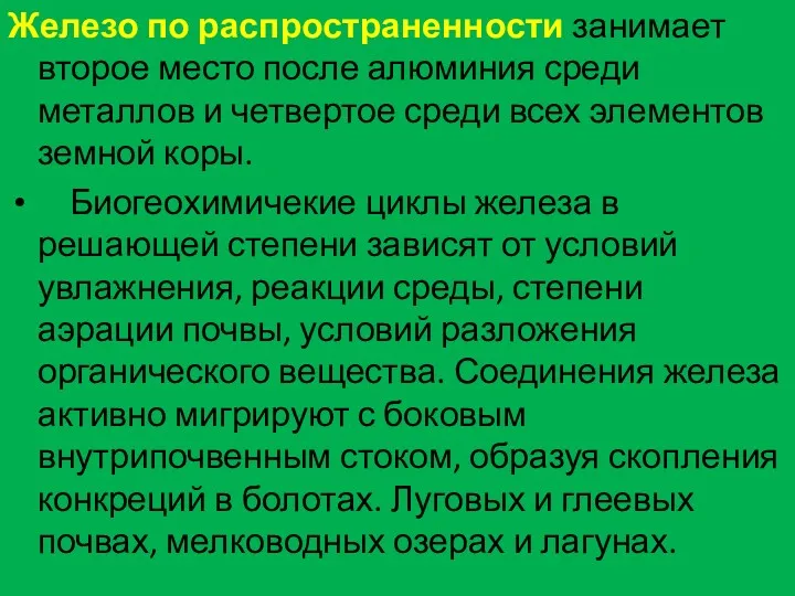 Железо по распространенности занимает второе место после алюминия среди металлов