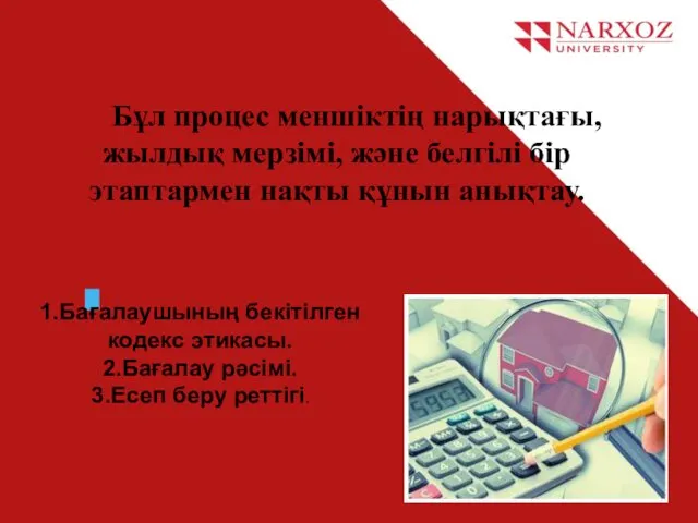 Бұл процес меншіктің нарықтағы, жылдық мерзімі, және белгілі бір этаптармен