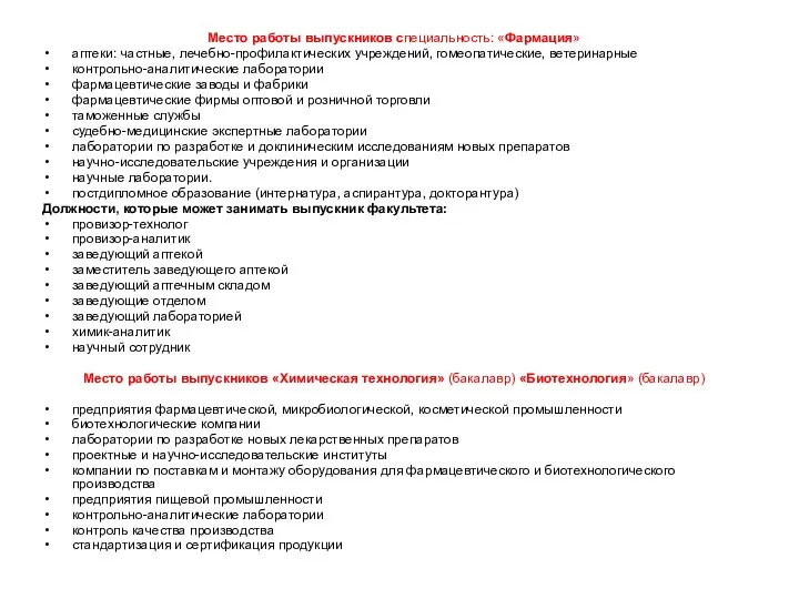 Место работы выпускников специальность: «Фармация» аптеки: частные, лечебно-профилактических учреждений, гомеопатические,