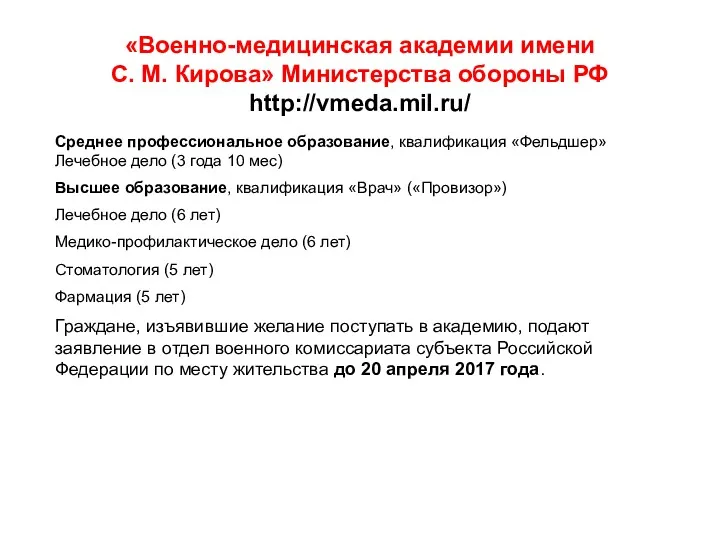 «Военно-медицинская академии имени С. М. Кирова» Министерства обороны РФ http://vmeda.mil.ru/